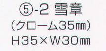 ワールドマスト　ヘルメット SEAL-5-2 雪章（クローム35mm） Shinwa  ※この商品はご注文後のキャンセル、返品及び交換は出来ませんのでご注意下さい。※なお、この商品のお支払方法は、先振込（代金引換以外）にて承り、ご入金確認後の手配となります。 サイズ／スペック